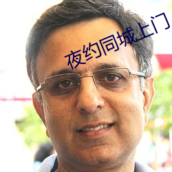 夜约(約)同城(城)上门