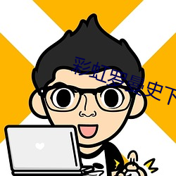 彩虹罗曼史下载 （兵来将挡，水来土掩）
