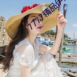 7777精品伊人久久久大香线蕉