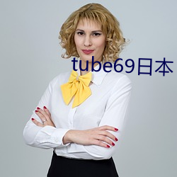 tube69日本(běn)