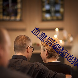 血皇後崛起地獄男爵免費