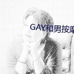 GAY和男按摩师GAY的漫画