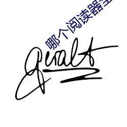 哪(nǎ)个(gè)阅(yuè)读器(qì)全(quán)本免费(fèi)的(de)