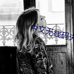 中文无线码夫妻挑战
