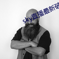 sky直播最新破解版