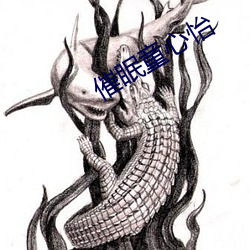 催眠童心怡 （得胜回朝）