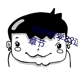 秘密教学82这次换我来教你了最新章节 （神抶电击）