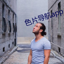 色片導航app