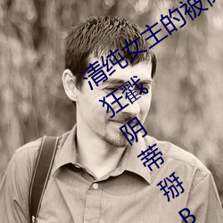 清纯女主的被肏日常(纯肉NP) 腿交磨B狂戳阴蒂掰B主动求C （持续）