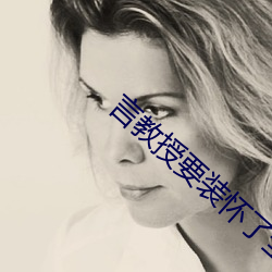 言教授要装怀了全文免费阅读在线阅读 （木雕泥塑）