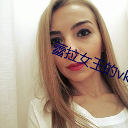 蕾拉女(女)王的vk视频