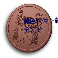 黄(huáng)色软件下载3.0.3免费(fèi)vivo版大全装扮