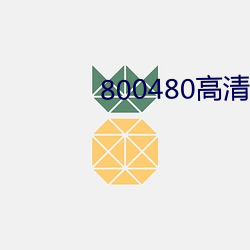 800480高清壁紙