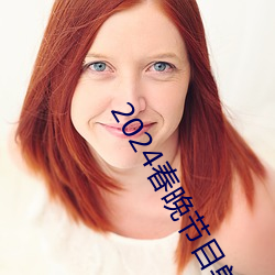 2024春晚节目单最新消息