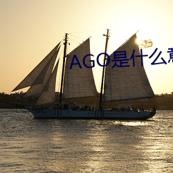 AGO是什么意思
