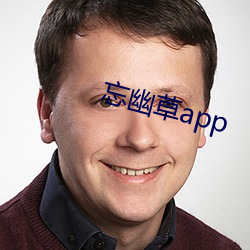 忘幽草app