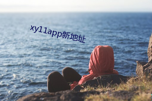 xy11app新地址 （五体投地）