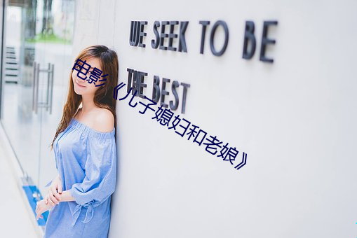 电影《儿子媳妇和老娘》
