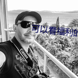 可以看福利的短視頻app大全