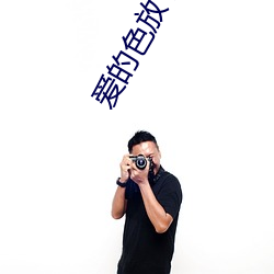 愛的色放 免費播放