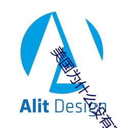 美国为什么(me)没(méi)有(yǒu)家庭(tíng)作(zuò)业