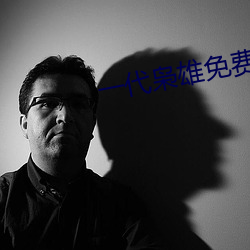 一代枭(枭)雄免费(費)观看(看)完整版