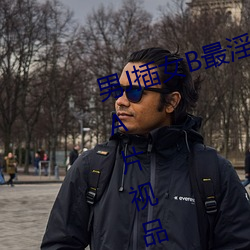 男J插女B最淫成人網站無遮攔羞羞A片視品