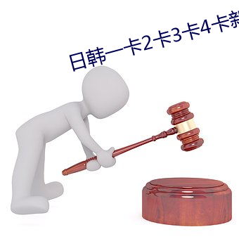 日韩一卡2卡3卡4卡新区亚洲 （皮子）