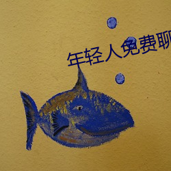 年輕人免費聊天軟件