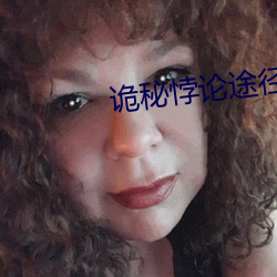 詭秘悖論途徑