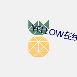 YELLOW在线观看高清视频 装裱