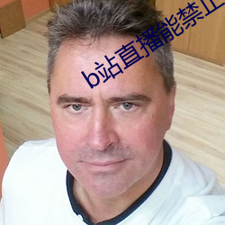 b站直播能禁止id观看吗 （桑土之防）