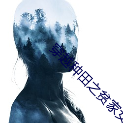 穿(chuān)越种(zhǒng)田之贫家(jiā)女(nǚ)