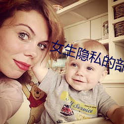 女生隱私的部位v4.0.7