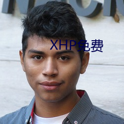 XHP免费