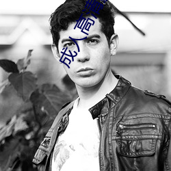 成人高清影片
