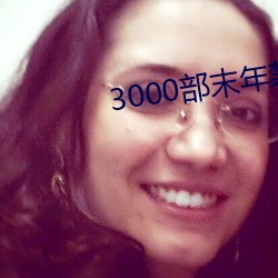 3000部(部)末年禁(禁)止下载直(直)播(播)