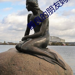 善良的朋友妈妈