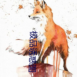极品诱惑图 （络驿不绝）
