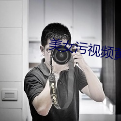 美女污视(視)频(頻)黄色下载