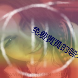 免(miǎn)费黄黄的(de)聊(liáo)天软件(jiàn)