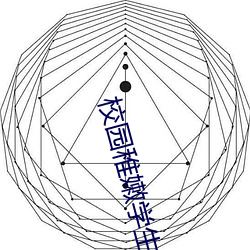 校园稚嫩(嫩)学生紧窄(窄)花(花)苞H