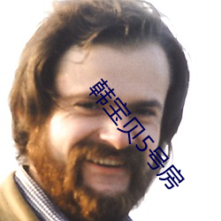 韩宝贝5号房 （相得益彰）