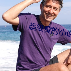 超級黃的小說