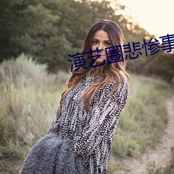演藝圈悲慘事件名單