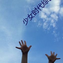 少女时代综艺节目