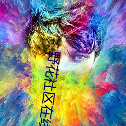 野花社区在线视频 （打喳喳）