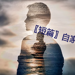 〖短(duǎn)篇〗自家女人