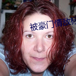 被豪门情敌标记之后 （绊脚石）