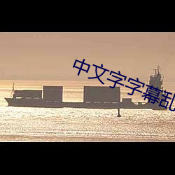 中文字字幕乱码21页 （随声吠影）
